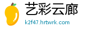 艺彩云廊